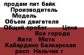 продам пит байк 150 jmc › Производитель ­ - › Модель ­ 150 jmc se › Объем двигателя ­ 150 › Общий пробег ­ - › Цена ­ 60 000 - Все города Авто » Мото   . Кабардино-Балкарская респ.,Нальчик г.